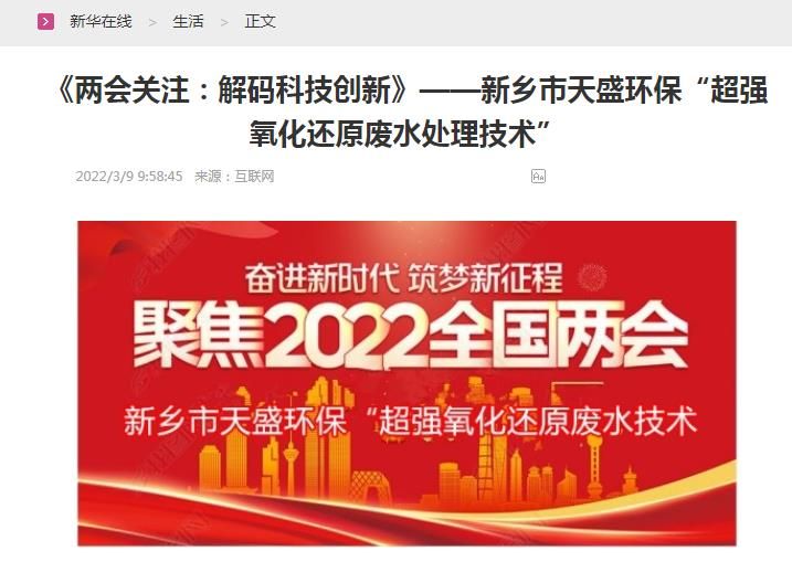 新華在線(xiàn)轉(zhuǎn)載：《關(guān)注：解碼科技創(chuàng)新》——新鄉(xiāng)市天盛環(huán)?！俺瑥?qiáng)氧化還原廢水處理技術(shù)”