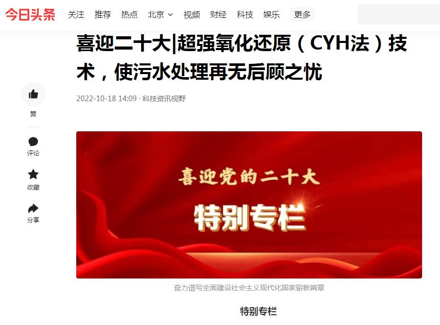 今日頭條刊登：喜迎二十大|超強氧化還原（CYH法）技術(shù)，使污水處理再無后顧之憂